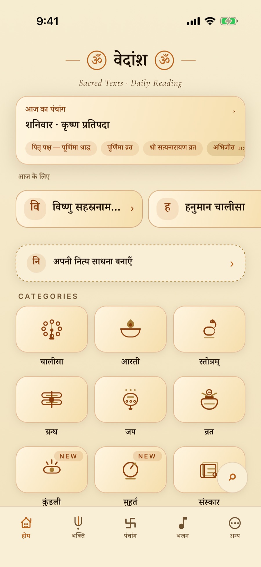 वेदांश़ का होम स्क्रीन — आज का पंचांग, दिन के पाठ और श्रेणियाँ