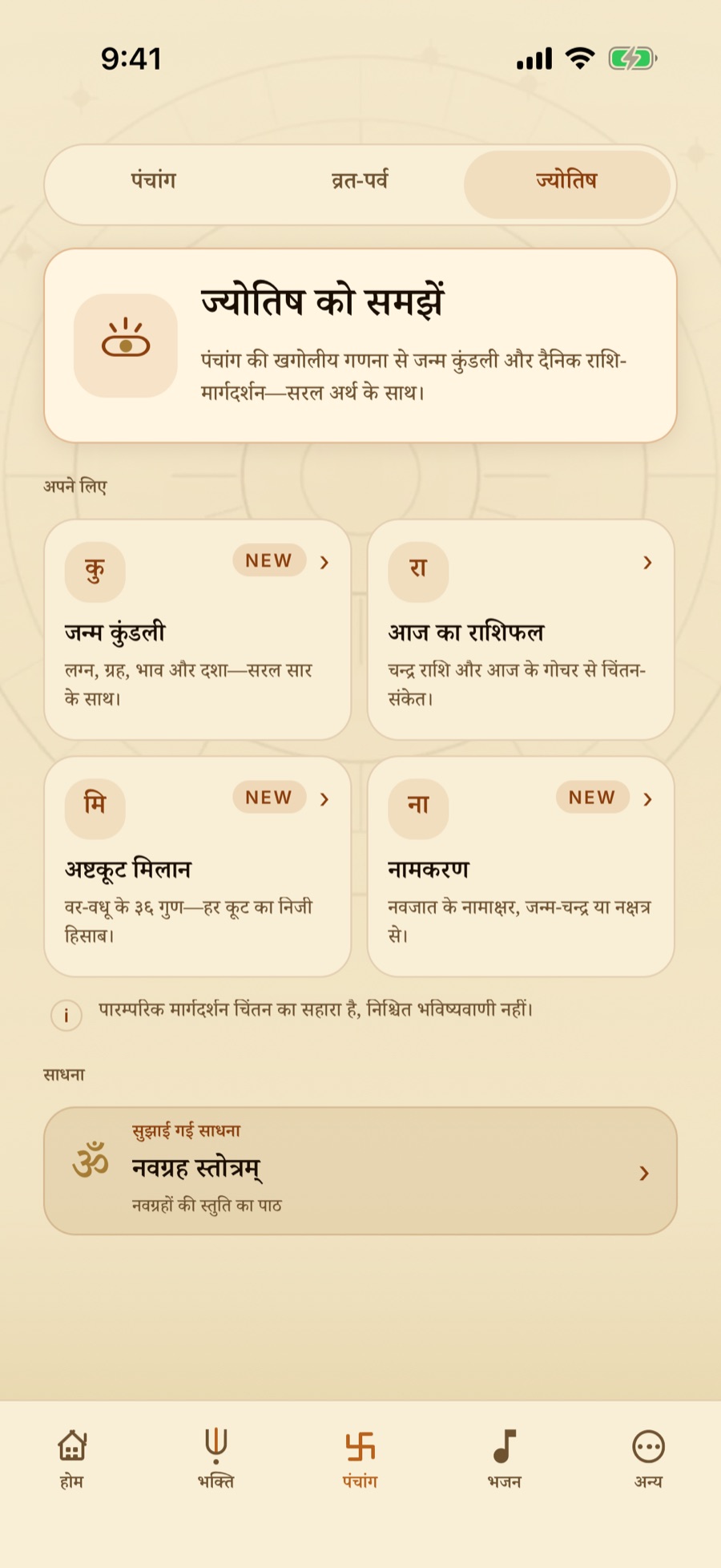 ज्योतिष स्क्रीन — कुंडली बनाइए, रोज़ का राशिफल, गुण मिलान और नामकरण