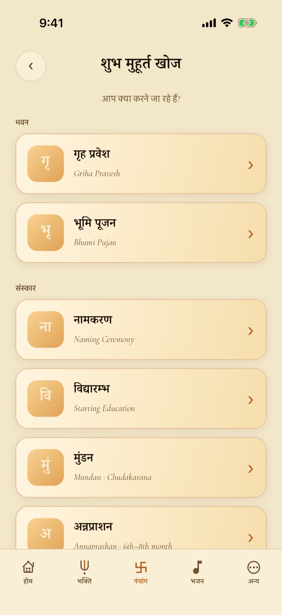 मुहूर्त खोज स्क्रीन — गृह प्रवेश, भूमि पूजन और संस्कार