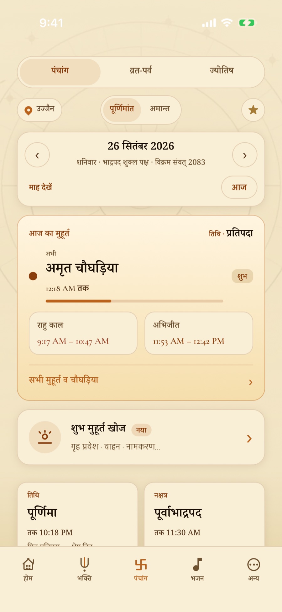 रोज़ का पंचांग — तिथि, नक्षत्र और दिन का मुहूर्त