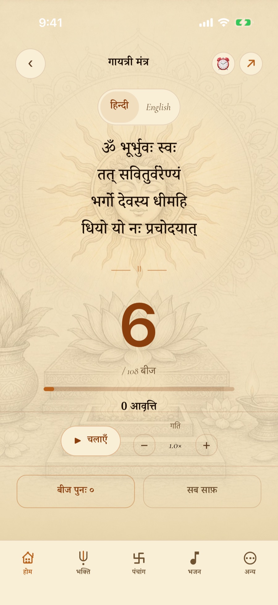 वेदांश़ में रोज़ की साधना और जप की गिनती
