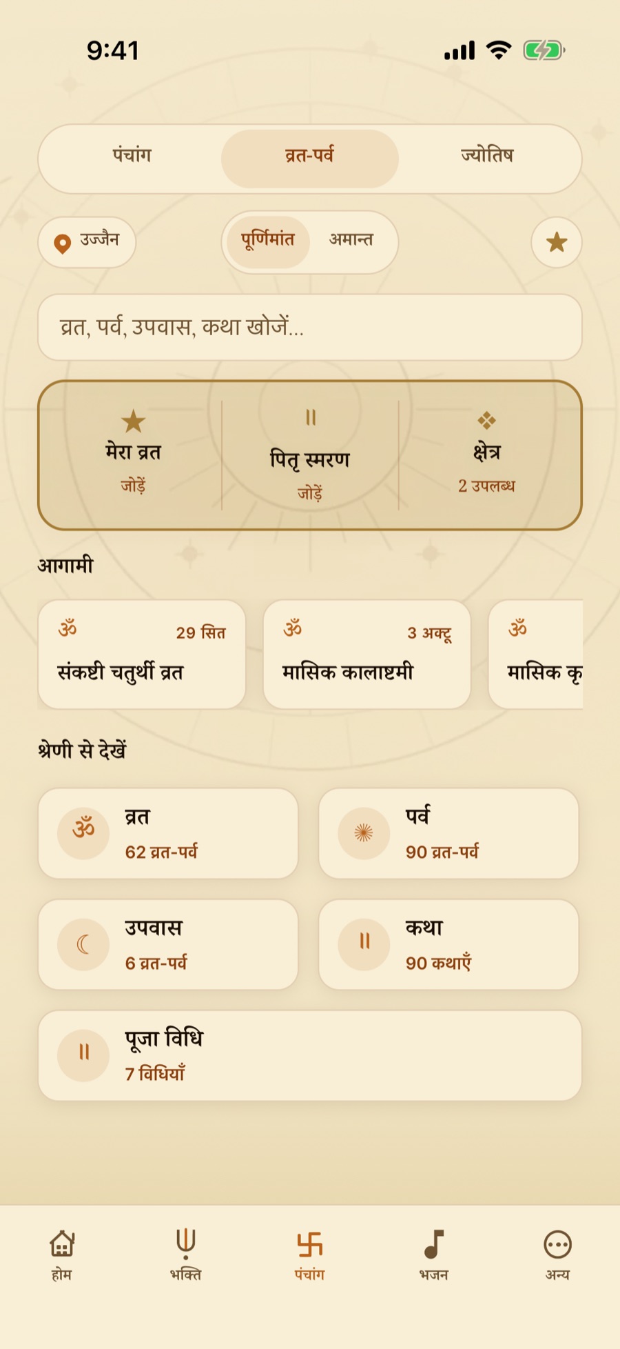 व्रत और पर्व स्क्रीन — मेरे व्रत, आगे की तिथियाँ और तरह से देखिए